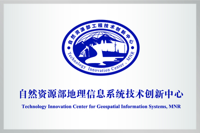 科技创新平台推介 | 自然资源部地理信息系统技术创新中心